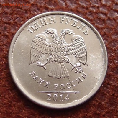 1 руб. 2014г двусторонний полный раскол 21,12 в 22,00 - PC193712.JPG