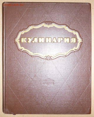 Кулинария 1961г до 23.12.2018 в 22-00 МВ - 40