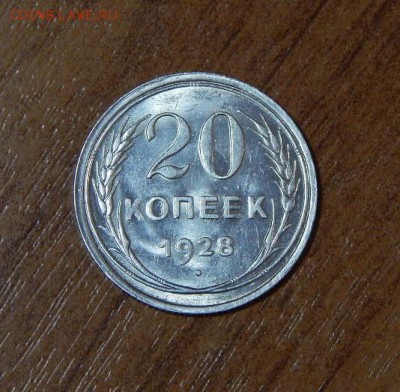 20 копеек 1928 года Unc - DSCN9827.JPG