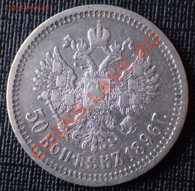 50 копеек 1896 год АГ стоимость. - P3070033.JPG