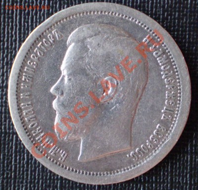 50 копеек 1896 год АГ стоимость. - P3070032.JPG