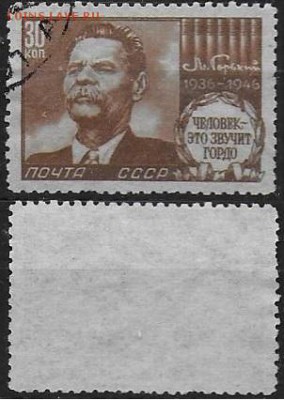 СССР 1946. ФИКС. №1053. М. Горький. 30 к. - 1053