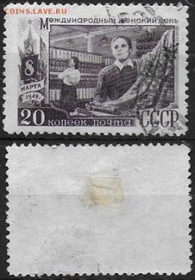 СССР 1949. ФИКС. №1366Р. На фабрике - 1366Р