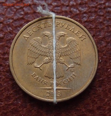 10 рублей 2013 ммд поворот до 21,12 в 22,00 - PC193731.JPG