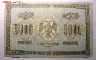 5000 рублей 1918 года. - DSCF3996.JPG
