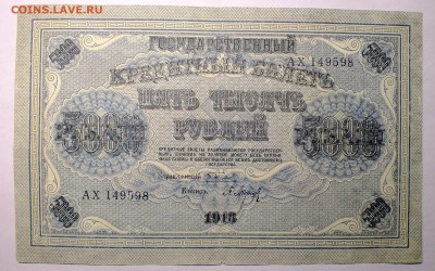 5000 рублей 1918 года. - DSCF3995.JPG