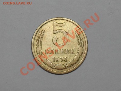 5 Копеек 1974 года с рубля до 3-06-11 года в 21-00 по москве - SDC13277.JPG