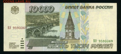 10000 рублей 1995г. до 21-12-18 - img336
