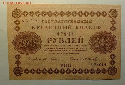 100 рублей 1918 года - DSCF4006.JPG