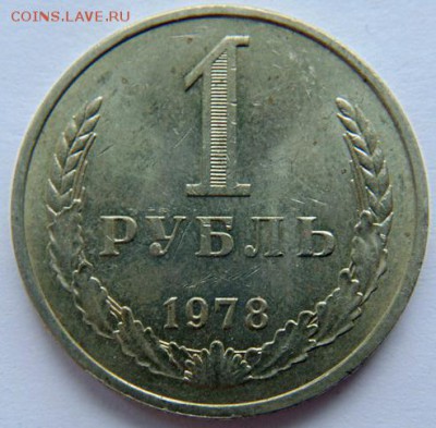 1 рубль СССР 1978 до 24.12.2018 в 22-30 - 1978.JPG