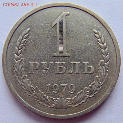 1 рубль СССР 1979 до 24.12.2018 в 22-30 - 1979.JPG