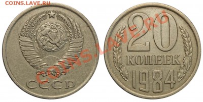 20 копеек 1984 редкая. Спрос и оценка - 20 копеек 1984