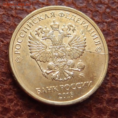 10 руб. 2018 полный раскол аверса до 21,12 в 22,00 - PC143649.JPG