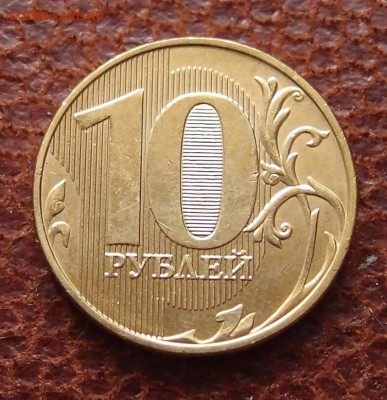 10 руб. 2018 полный раскол аверса до 21,12 в 22,00 - PC143652.JPG