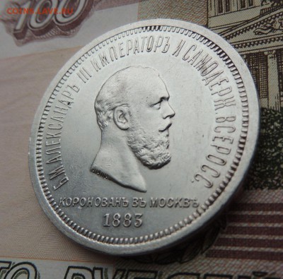 Рубль "Коронация Александра III" 1883 г. - DSCN8728.JPG