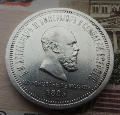 Рубль "Коронация Александра III" 1883 г. - DSCN8726.JPG