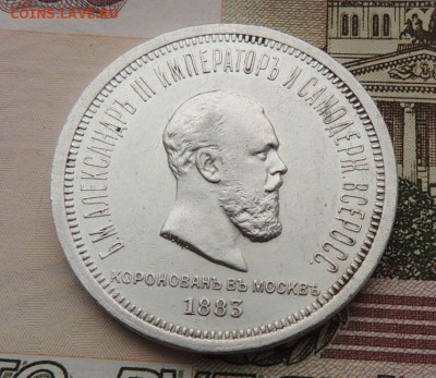 Рубль "Коронация Александра III" 1883 г. - DSCN8725.JPG