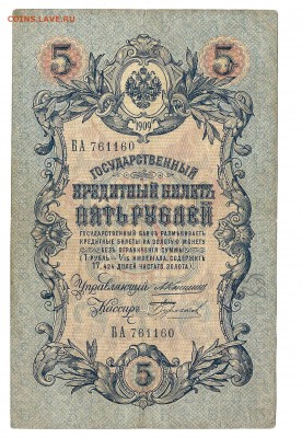 5 руб 1909 г Коншин 25.12.18  до 22.00 час - 5рк1