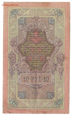 10 руб 1909 г Шипов  25.12.18  до 22.00 час - 10р1