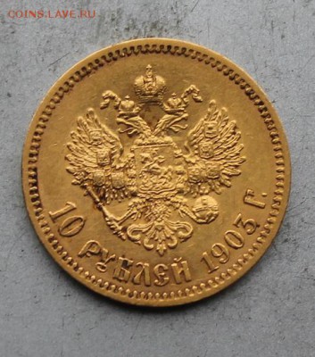 10 рублей 1903 год.Короткий - IMG_0796.JPG