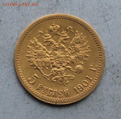 5 рублей 1901 год ФЗ.Короткий - IMG_0880.JPG