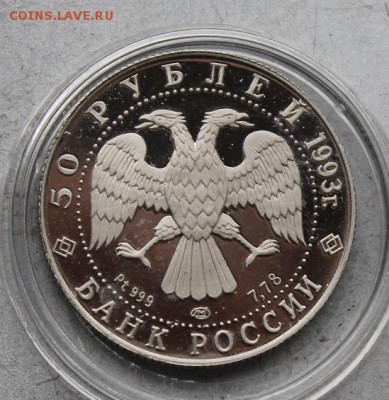 50 рублей 1993 год Олимпийский век России,Париж. Короткий - IMG_0918.JPG