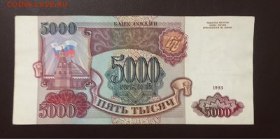 5000р 1993г, в сохранности, до 25.12.2018 в 22.00 - 1735BEAD-AAAB-4B53-B65E-0AD20BF1BA48