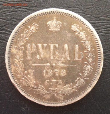 Рубль 1878 года до 24.12.18 22.00 МСК . - 2018-12-19 13-53-10.JPG
