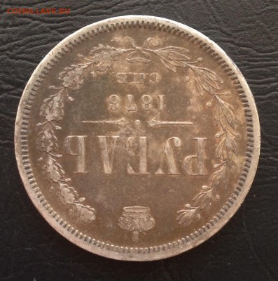Рубль 1878 года до 24.12.18 22.00 МСК . - 2018-12-19 13-53-29.JPG