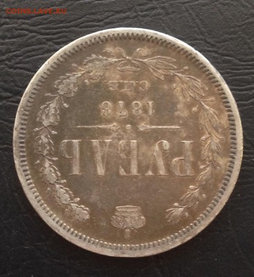 Рубль 1878 года до 24.12.18 22.00 МСК . - 2018-12-19 13-53-39.JPG