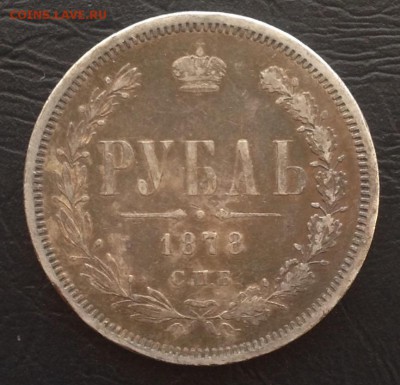 Рубль 1878 года до 24.12.18 22.00 МСК . - 2018-12-19 13-53-50.JPG