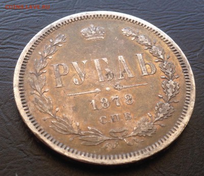 Рубль 1878 года до 24.12.18 22.00 МСК . - 2018-12-19 13-54-05.JPG