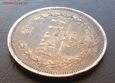 Рубль 1878 года до 24.12.18 22.00 МСК . - 2018-12-19 13-54-25.JPG