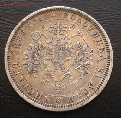 Рубль 1878 года до 24.12.18 22.00 МСК . - 2018-12-19 13-55-22_1545228127.JPG