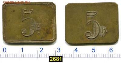 Анонимная трактирная марка 5 копеек до 24 дек 2018 22-00 - 2681