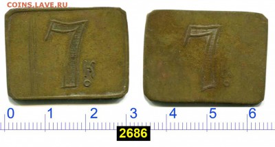 Анонимная трактирная марка 7 копеек до 24 дек 2018 22-00 - 2686