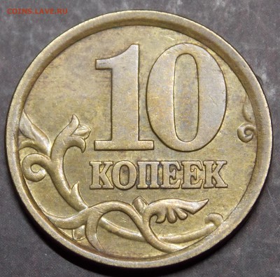 10 копеек 2003СП шт.2.2А редкие - 6r