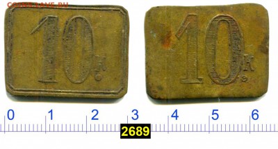 Анонимная трактирная марка 10 копеек до 24 дек 2018 22-00 - 2689