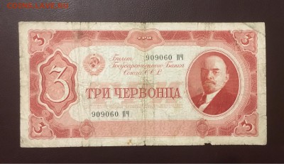 3 червонца 1937г, до 25.12.2018 в 22.00 - 5F0F71CC-8379-47FF-9332-9D8F82658555