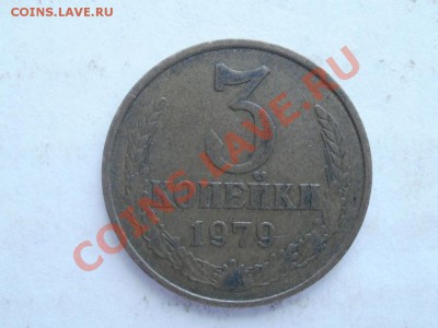 3 Копейки 1979г Какой шт? - P5293428.JPG