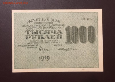 1000 рублей 1919г, UNC, до 25.12.2018 в 22.00 - 379F891A-0615-4890-9CF0-FFFAD9649931