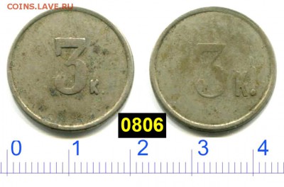 Анонимная трактирная марка 3 копейки №2 до 24 дек 2018 22-00 - 0806