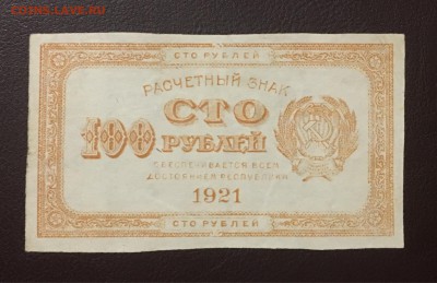100 рублей 1921г, до 25.12.2018 в 22.00 - 612A4C37-14B4-45FB-9D22-0BF7CFAA22AD