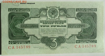 3 рубля 1934 подпись unc-пресс - DSC03523 - копия.JPG