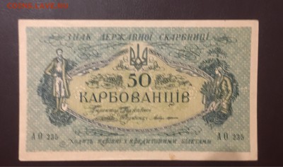 50 карбованцев 1918г, до 25.12.2018 в 22.00 - 0EC2CB98-5FEE-4F11-8920-DC4C4919D2F4