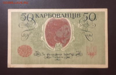 50 карбованцев 1918г, до 25.12.2018 в 22.00 - F197A592-0F5C-4B30-950A-91D9CFAC7315