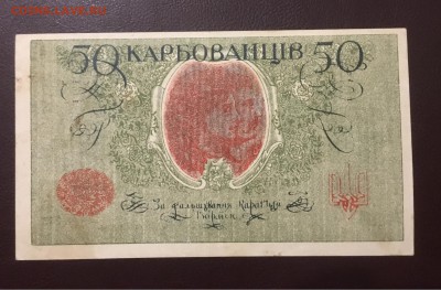 50 карбованцев 1918г, до 25.12.2018 в 22.00 - 9FC5D47D-ACCF-4E64-9728-805F088DEFF3