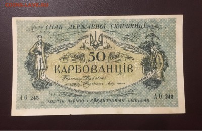 50 карбованцев 1918г, до 25.12.2018 в 22.00 - 9CCB5C3F-3F7A-4BE8-833B-7CABA0137727