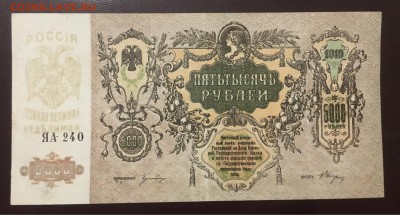 5000р 1919г. Ростов. Редкая серия ЯА, до 25.12.18 в 22.00 - EEB15658-79F5-4AE1-987E-2C5322944433