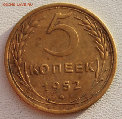 5 копеек 1952  до 24.12.18 по 21.00 мск - IMG_7321.JPG